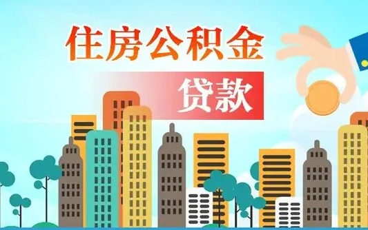 龙口辞职了公积金断了房贷怎么办（龙口公积金停缴后可以贷款买房吗）